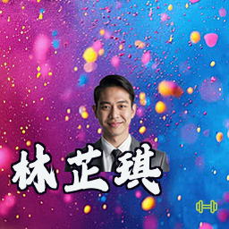 林芷琪