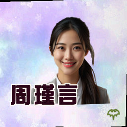 周瑾言